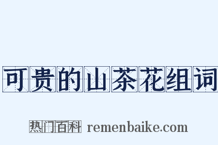 可贵的山茶花组词是什么意思的图片